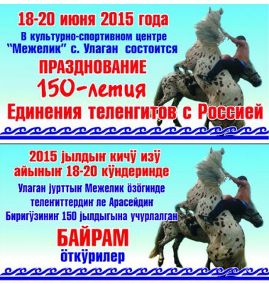 Празднование 150-летия единения теленгитского народа с Российским государством пройдет в Улагане