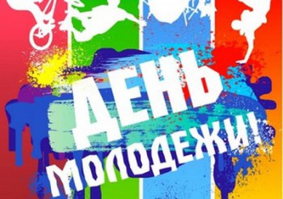 Молодежь Горно-Алтайска отметит свой праздник 27 июня