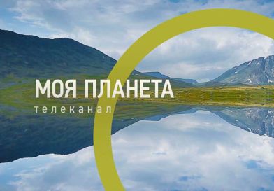Телеканал "Моя планета" снял фильм про Алтай