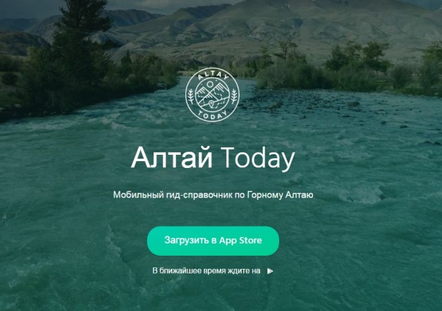 Вышло в свет новое мобильное приложение об отдыхе на Алтае