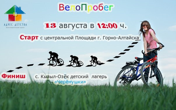 Велопробег «Добрый Bike» состоится 13 августа в Горно-Алтайске