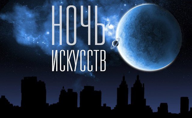 Ночь искусств проведут в Горно-Алтайске