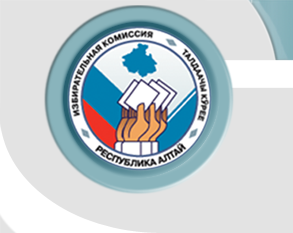 16 февраля в Избирательной комиссии Республики Алтай состоится семинар-совещание