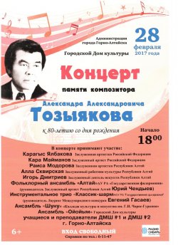 Концерт памяти Александра Тозыякова пройдет в Горно-Алтайске