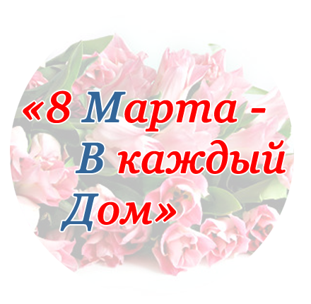 4 марта в МВД России стартует Всероссийская акция «8 Марта - В каждый Дом»