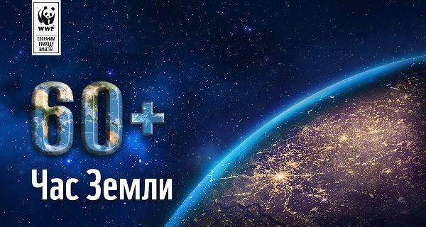 Большинство регионов России 25 марта 2017 г. примут участие в экопросветительской акции «Час Земли»