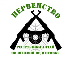 Первенство по огневой подготовке пройдет в Республике Алтай