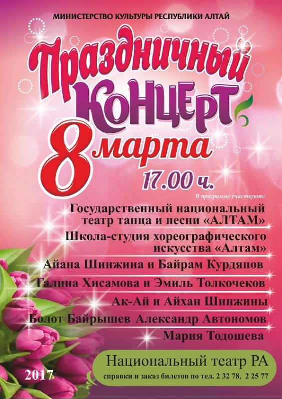 8 марта 2017 года в Национальном театре Республики Алтай состоится Праздничный концерт, посвященный Международному женскому дню