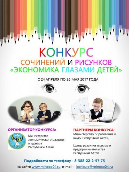 Посмотри на экономику Республики Алтай глазами детей!