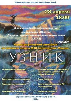 Премьера хореографического спектакля "Узник" прошла в Горно-Алтайске