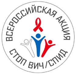 Всероссийская акция "СТОП ВИЧ/СПИД" пройдёт в Республике Алтай