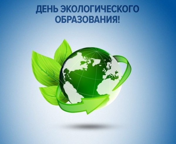 12 мая отмечается День экологического образования