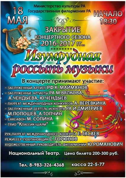 18 мая в Национальном театре РА пройдет концерт "Изумрудная россыпь музыки"