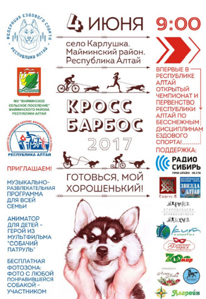4 июня 2017 года в Республике Алтай состоятся гонки на собачьих упряжках по бесснежным дисциплинам ездового спорта «КРОСС БАРБОС 2017».