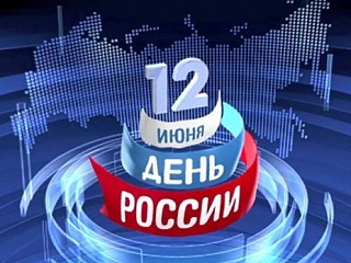 День России отметят в Горно-Алтайске (Программа празднования)