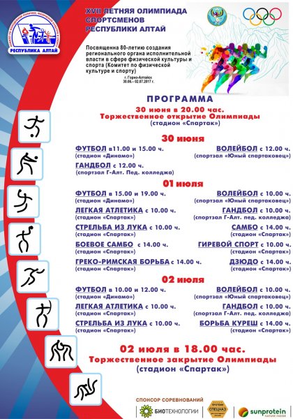 XVII летняя Олимпиада спортсменов Республики Алтай пройдет в регионе
