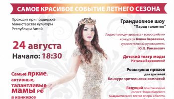 «Леди Евразии-2017» пройдет в Республике Алтай
