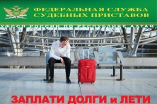 Более 3 тысяч жителей Республики Алтай ограничены в праве выезда за пределы Российской Федерации