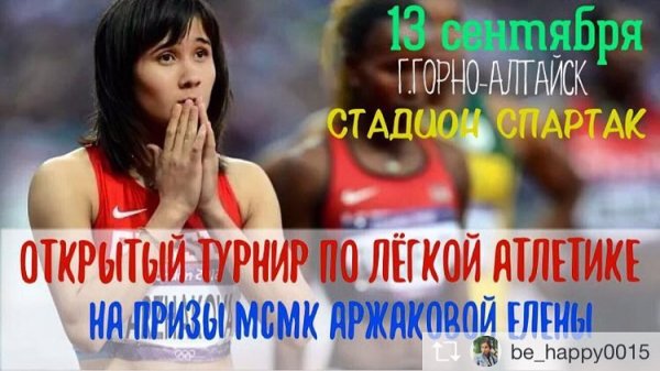 Турнир по легкой атлетике на призы Елены Аржаковой состоится в Горно-Алтайске