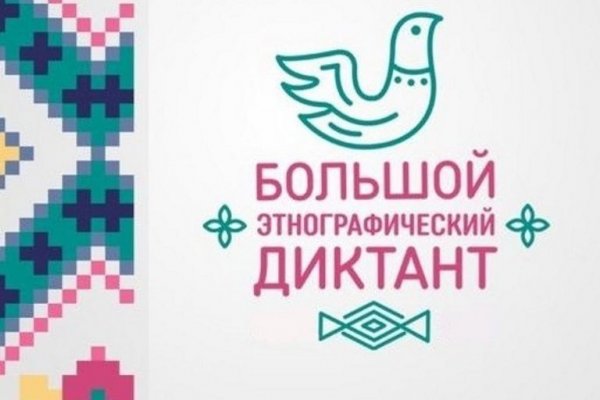 Большой этнoграфический диктант пройдет в Республике Алтай