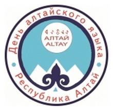 День алтайского языка пройдет в Республике Алтай