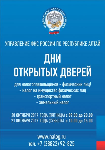 Управление Федеральной налоговой службы по Республике Алтай проводит «Дни открытых дверей для налогоплательщиков – физических лиц»