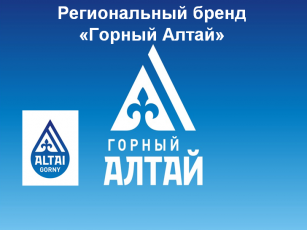 На Алтае объявлен конкурс на предоставление права использования регионального бренда «Горный Алтай»