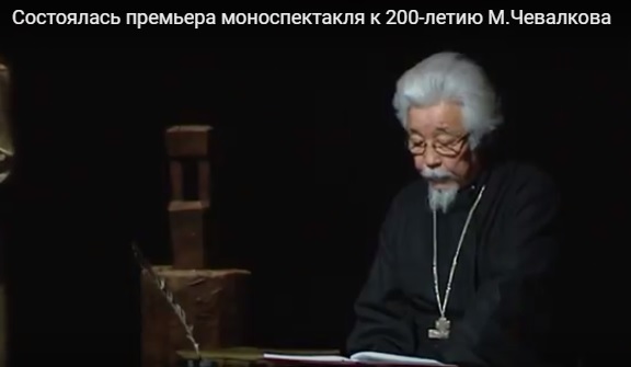 Состоялась премьера моноспектакля к 200-летию М.Чевалкова