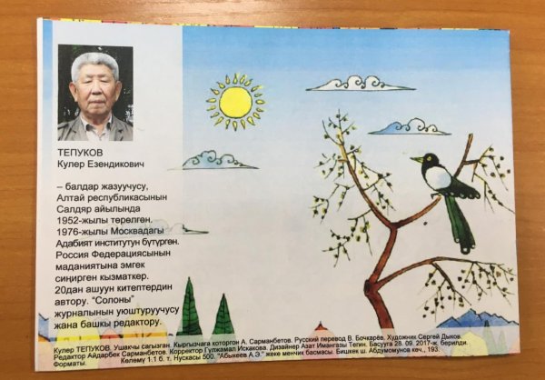 «Привередливую сороку» Кулера Тепукова прочтут киргизские дети