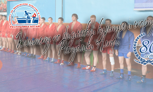 Комитет по физической культуре и спорту Республики Алтай отмечает юбилей