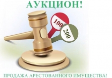 В Республике Алтай пройдут торги по продаже арестованного имущества