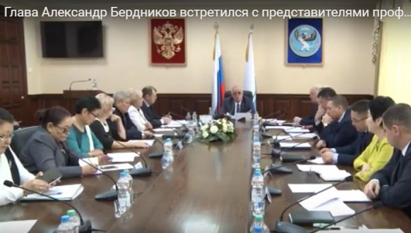 Глава Александр Бердников встретился с представителями профсоюзного актива региона