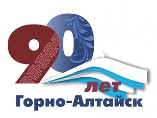 Мэрия утвердила план мероприятий, посвященных 90-летию образования города Горно-Алтайска