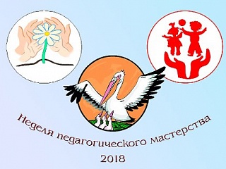Неделя педагогического мастерства 2018 стартует в Горно-Алтайске