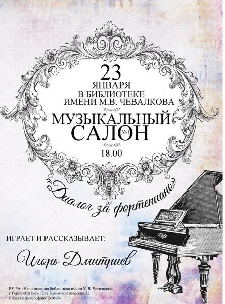 Национальная библиотека имени М.В. Чевалкова начинает работу музыкального салона