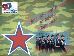 В городе Горно-Алтайске состоится традиционная военно-спортивная эстафета «Зарница»