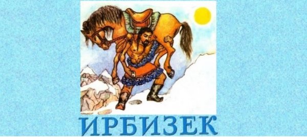 Объявлен открытый конкурс на эскизный проект памятника алтайскому богатырю, народному герою Ирбизеку