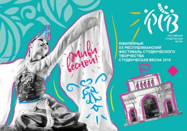 Фестиваль «Студенческая весна» пройдет в Республике Алтай