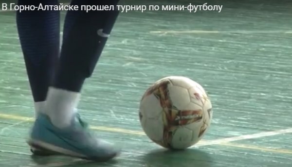 В Горно-Алтайске прошел турнир по мини-футболу