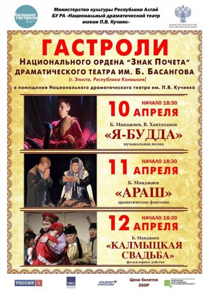 С гастролями в Республику Алтай приедет Калмыцкий «Национальный драматический театр им. Б.Басангова»