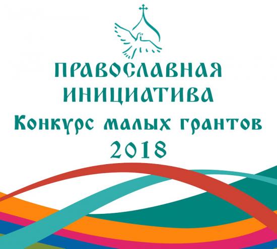 «Православная инициатива» объявляет о старте конкурса малых грантов