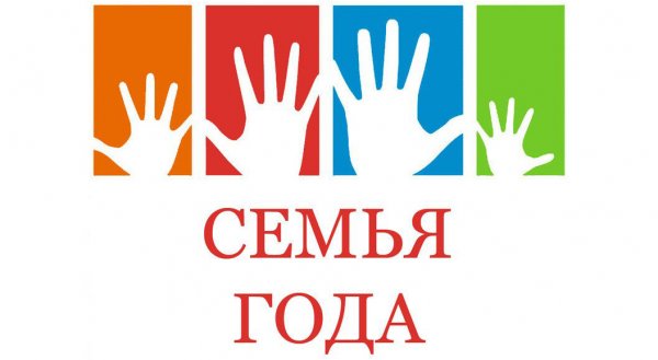 Конкурс «Семья года» объявлен в Республике Алтай