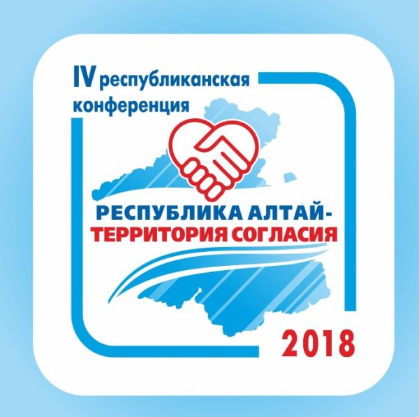 IV республиканская конференция «Республика Алтай – территория согласия» пройдет в Горно-Алтайске