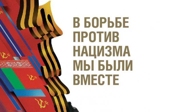 Выставка «В борьбе против нацизма мы были вместе» проходит в Национальном музее