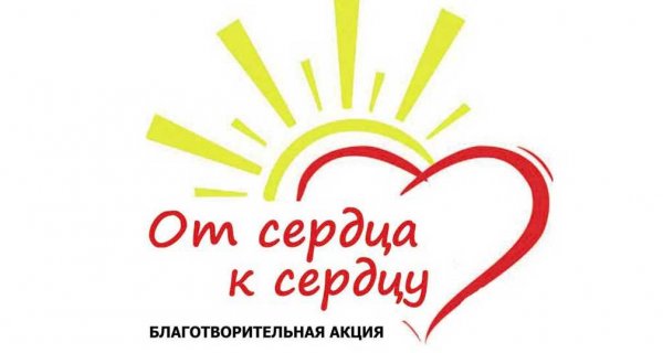Благотворительная акция «От сердца к сердцу» стартовала в Республике Алтай