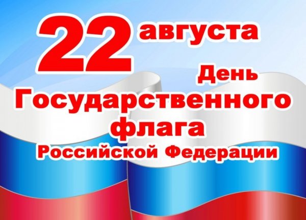 День флага России отметят в Республике Алтай