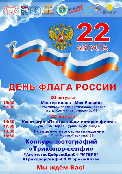 День Российского флага отметят в городе Горно-Алтайске