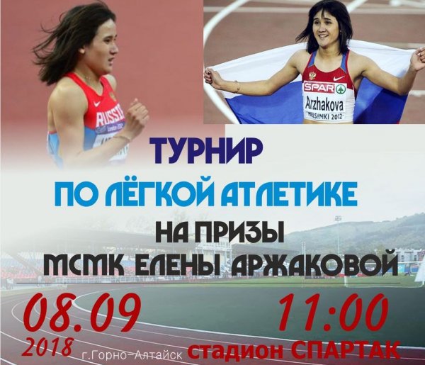 Второй турнир по легкой атлетике пройдет в Горно-Алтайске