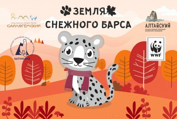 Фестиваль "Земля снежного барса" пройдет в Республике Алтай