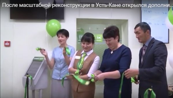 После масштабной реконструкции в Усть-Кане открылся дополнительный офис Сбербанка